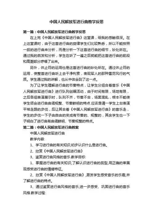 中国人民解放军进行曲教学反思