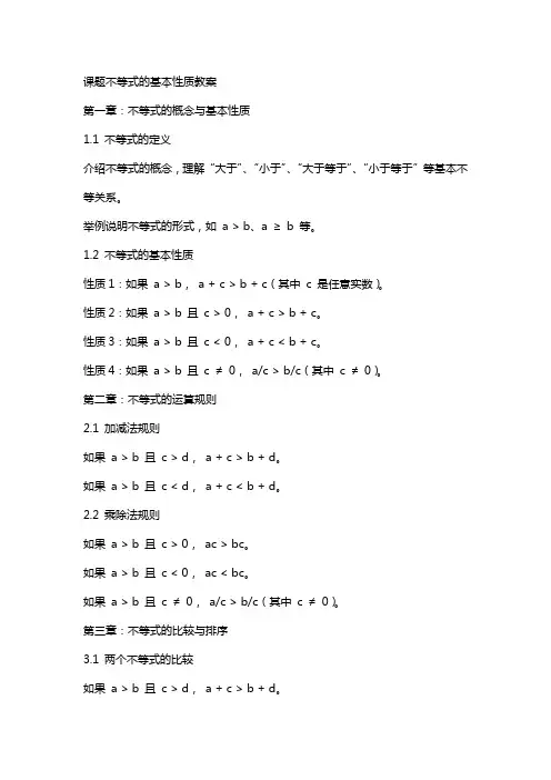 课题不等式的基本性质教案