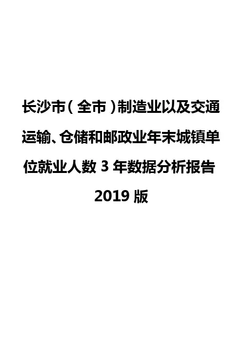 长沙市(全市)制造业以及交通运输、仓储和邮政业年末城镇单位就业人数3年数据分析报告2019版