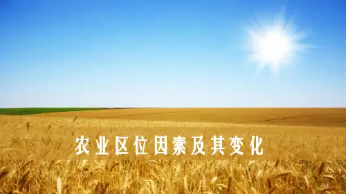 2023届高考地理一轮复习课件 农业区位因素及其变化