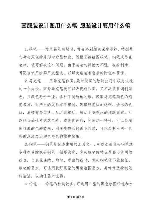画服装设计图用什么笔_服装设计要用什么笔