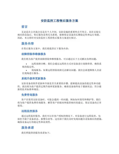 安防监控工程售后服务方案