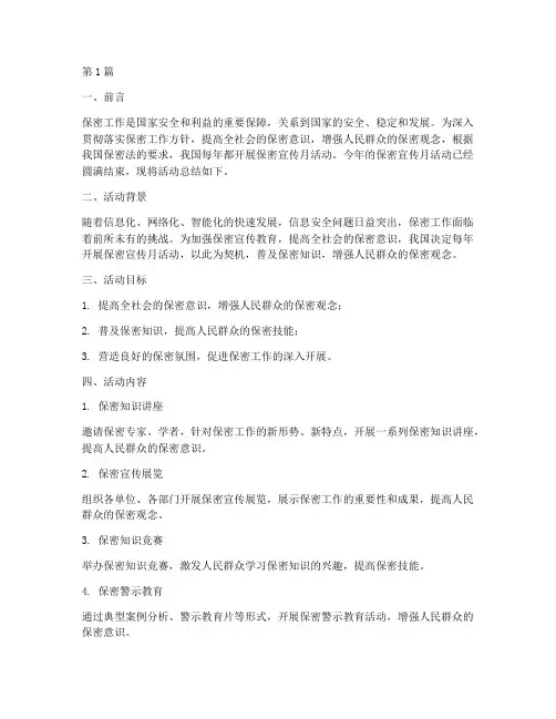 保密宣传月活动总结范文(3篇)