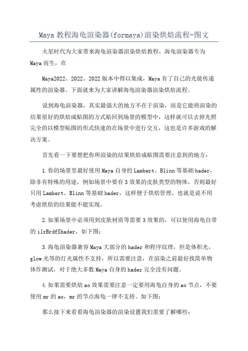 Maya教程海龟渲染器(formaya)渲染烘焙流程-图文