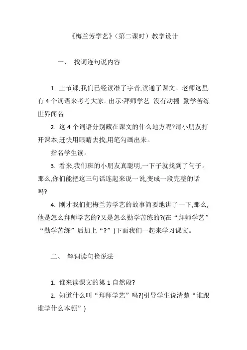 《梅兰芳学艺》(第二课时)教学设计