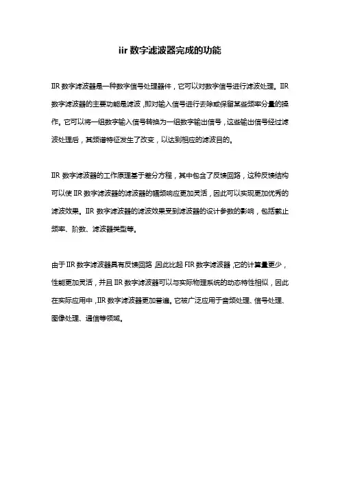 iir数字滤波器完成的功能