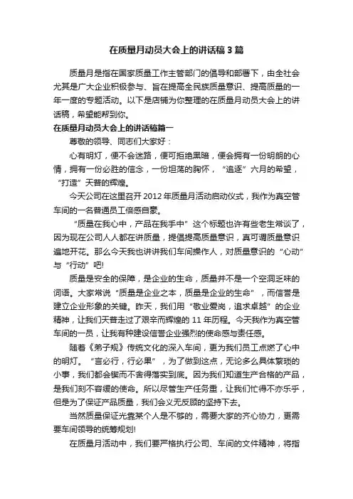 在质量月动员大会上的讲话稿3篇