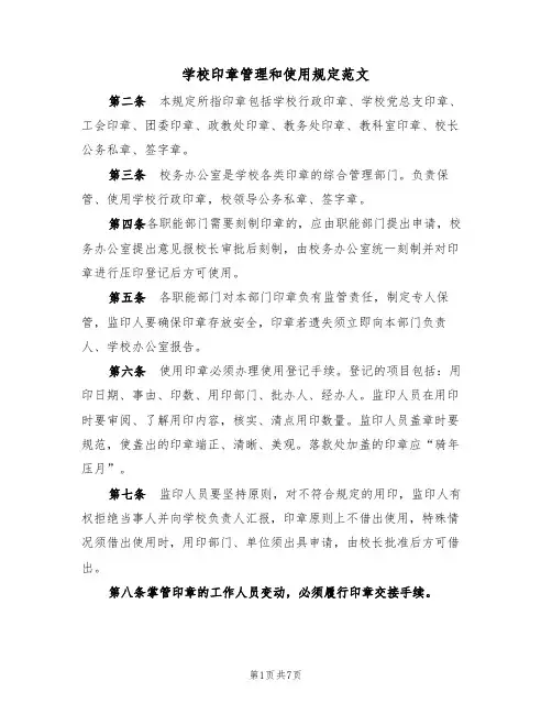 学校印章管理和使用规定范文(3篇)