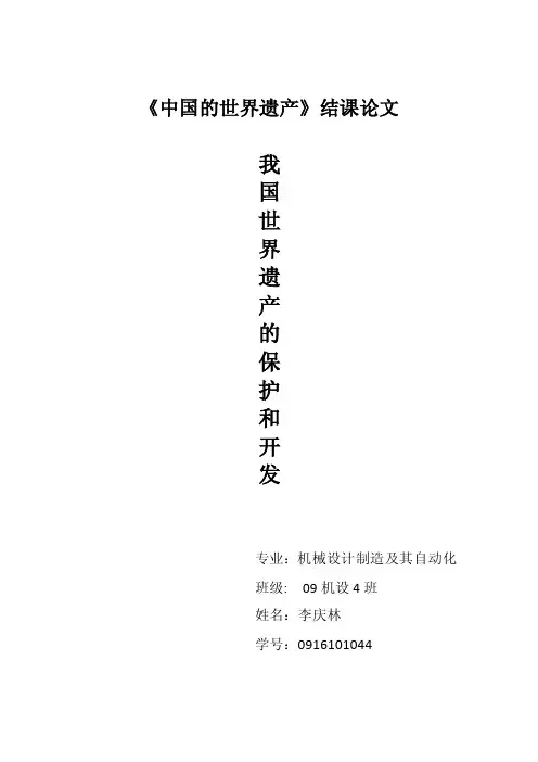 《中国的世界遗产》结课论文