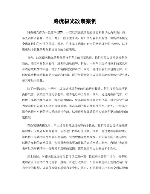 路虎极光改装案例