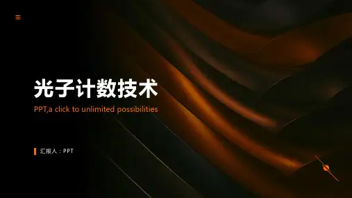 《光子计数技术》课件
