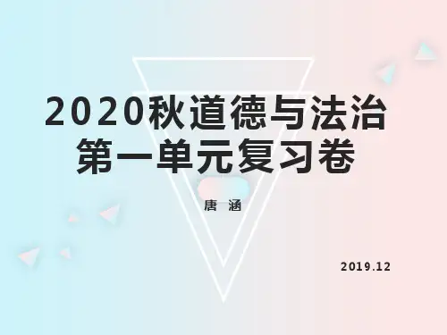 五年级上册道德与法治第一单元复习卷ppt