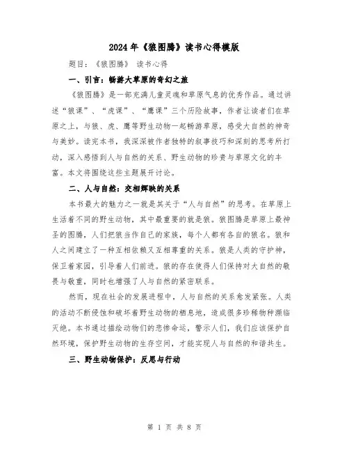 2024年《狼图腾》读书心得模版(3篇)