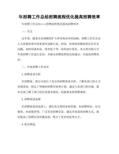 年招聘工作总结招聘流程优化提高招聘效率