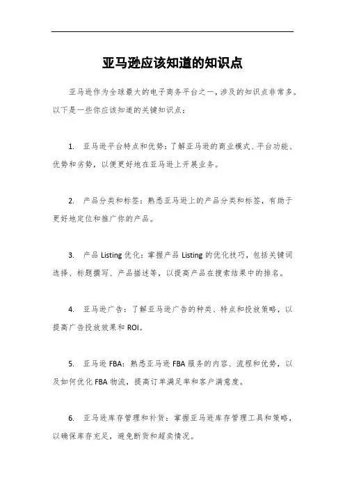 亚马逊应该知道的知识点