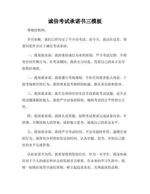 诚信考试承诺书三模板