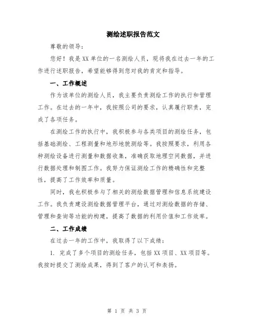 测绘述职报告范文