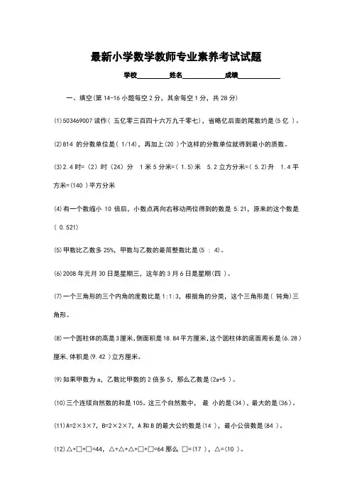 最新小学数学教师专业素养考试试题