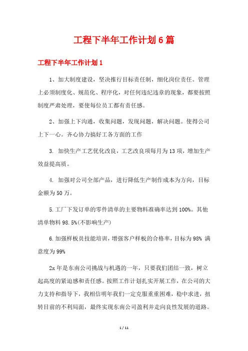 工程下半年工作计划6篇