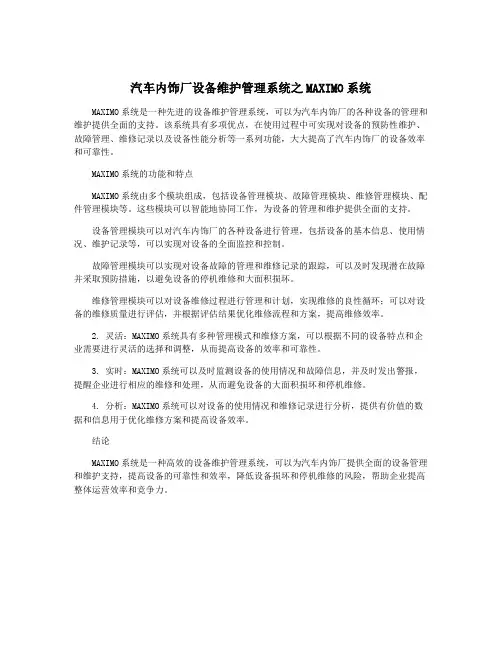 汽车内饰厂设备维护管理系统之MAXIMO系统