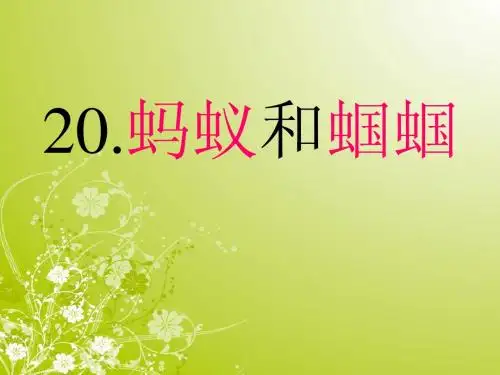 苏教版《蚂蚁和蝈蝈》赛课 公开课课件