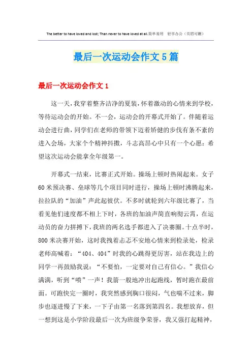 最后一次运动会作文5篇