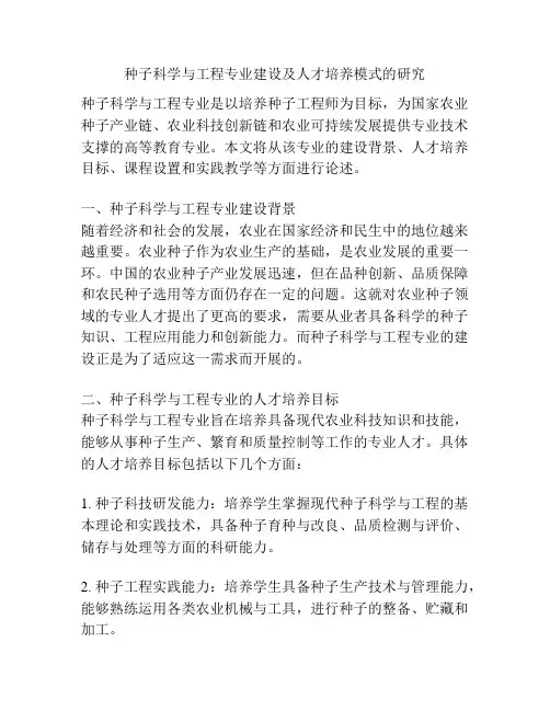种子科学与工程专业建设及人才培养模式的研究