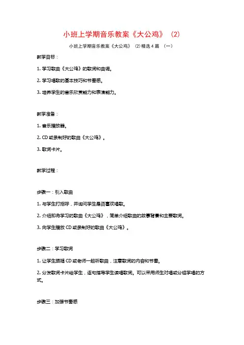 小班上学期音乐教案《大公鸡》 (2)4篇