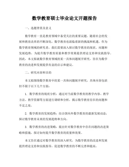 数学教育硕士毕业论文开题报告