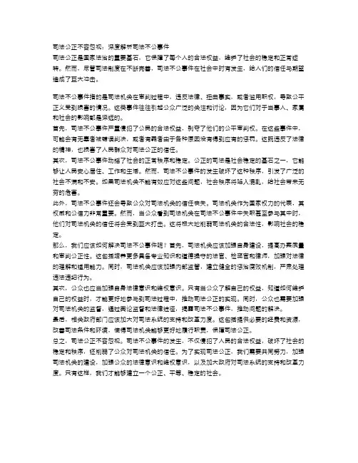 司法公正不容忽视：深度解析司法不公事件