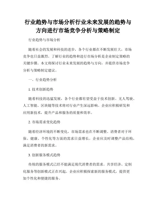 行业趋势与市场分析行业未来发展的趋势与方向进行市场竞争分析与策略制定