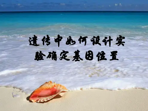 遗传中如何设计试验确定基因位置