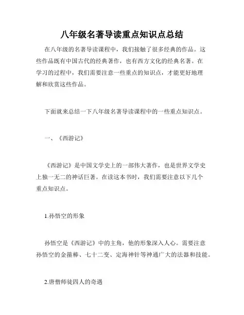 八年级名著导读重点知识点总结