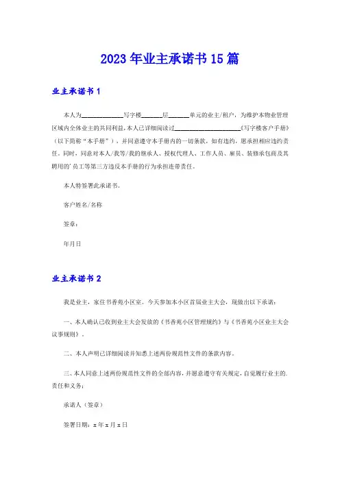 2023年业主承诺书15篇