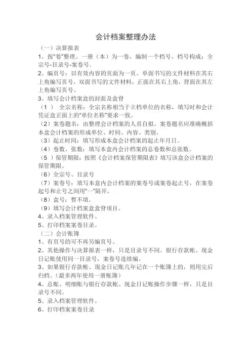 会计档案整理办法
