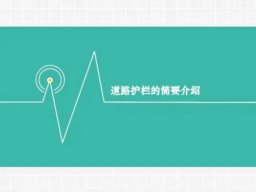 道路护栏的简要介绍