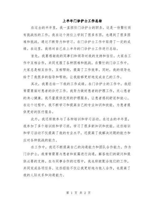 上半年门诊护士工作总结