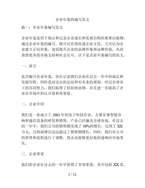 企业年鉴的编写范文