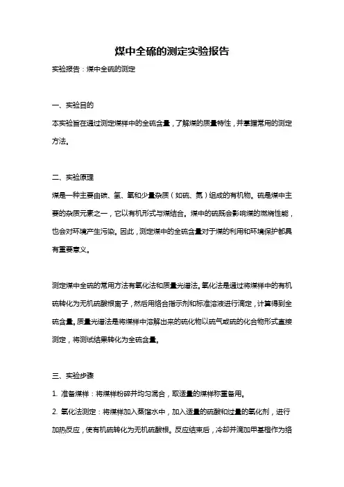 煤中全硫的测定实验报告