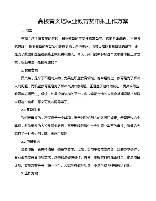 高校黄炎培职业教育奖申报工作方案