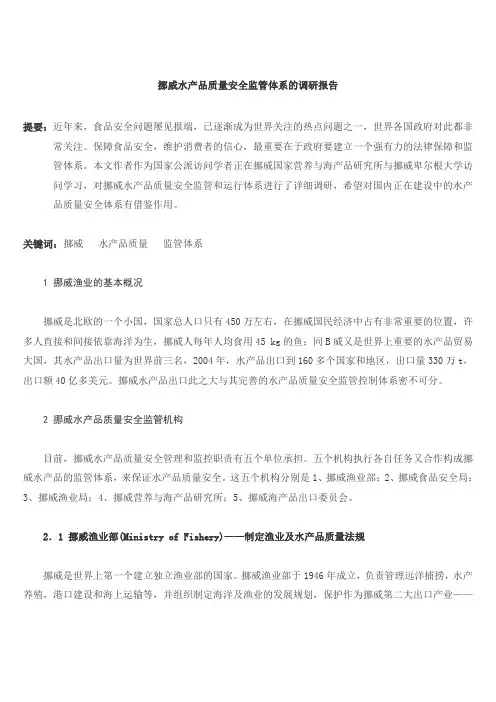 挪威水产品质量安全监管体系的调研报告