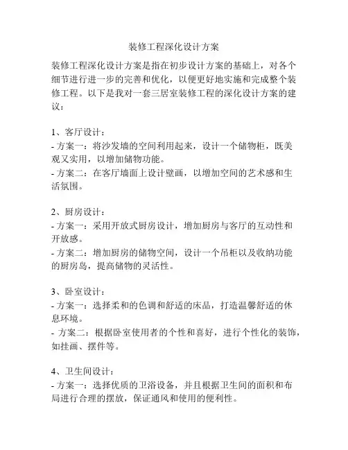 装修工程深化设计方案