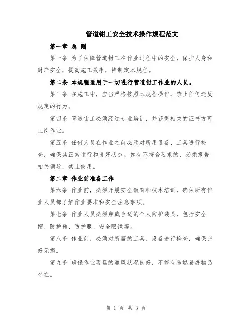 管道钳工安全技术操作规程范文