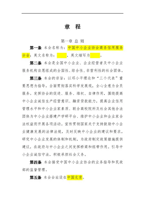 中小企业商务信用服务协会章程(草案)