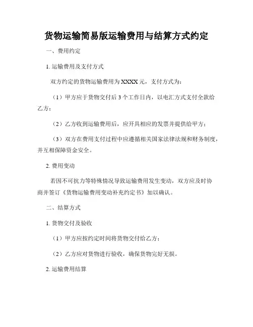 货物运输简易版运输费用与结算方式约定