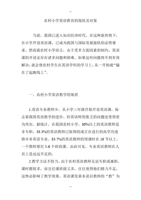 农村小学英语教育的现状及对策
