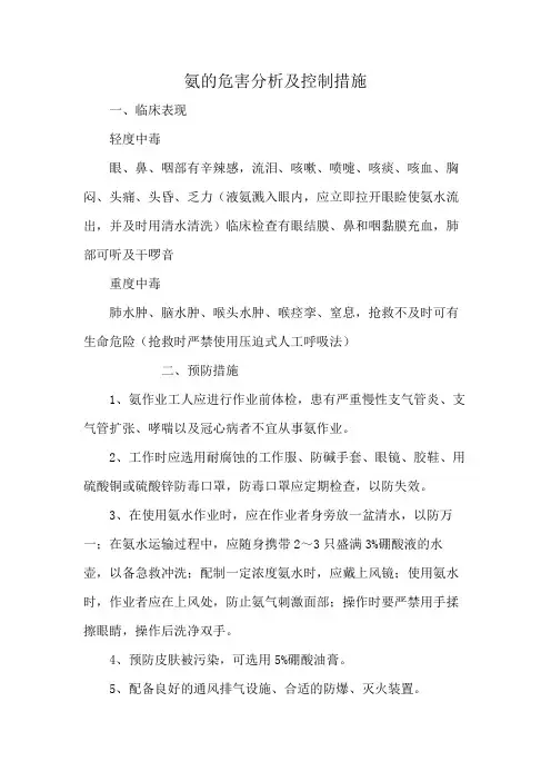 氨的危害分析及控制措施
