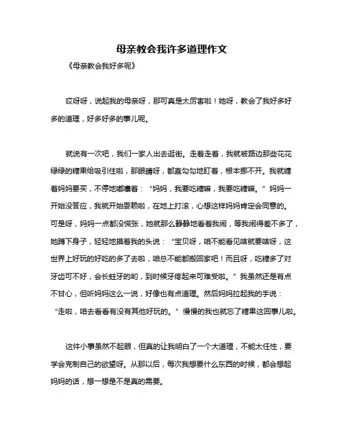 母亲教会我许多道理作文