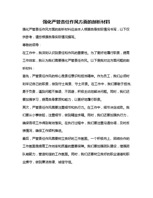 强化严管责任作风方面的剖析材料