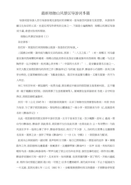 最新琅琊山风景区导游词5篇
